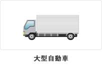 大型自動車（トラック・ダンプ・特殊車）